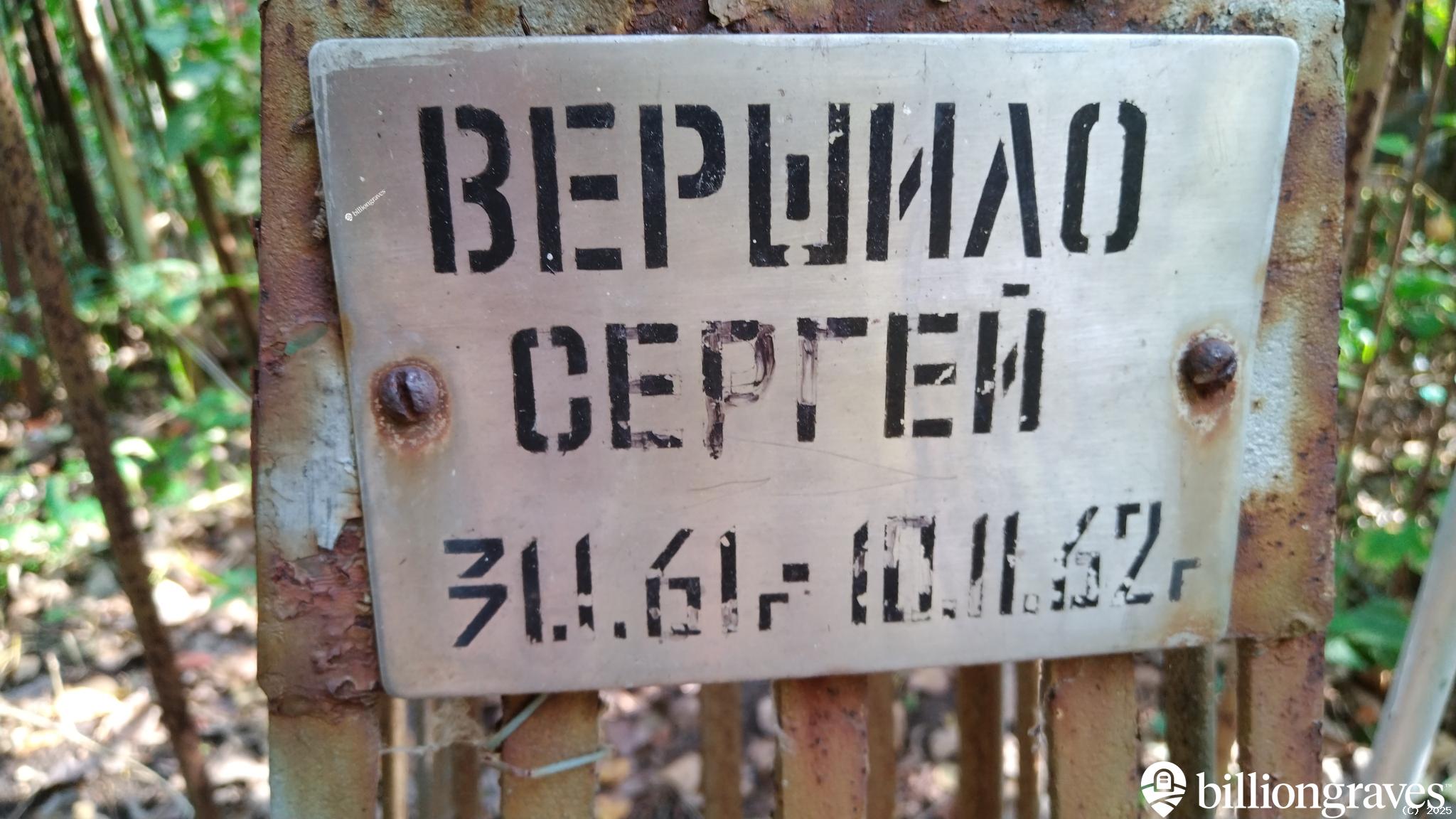Вершило Сергей