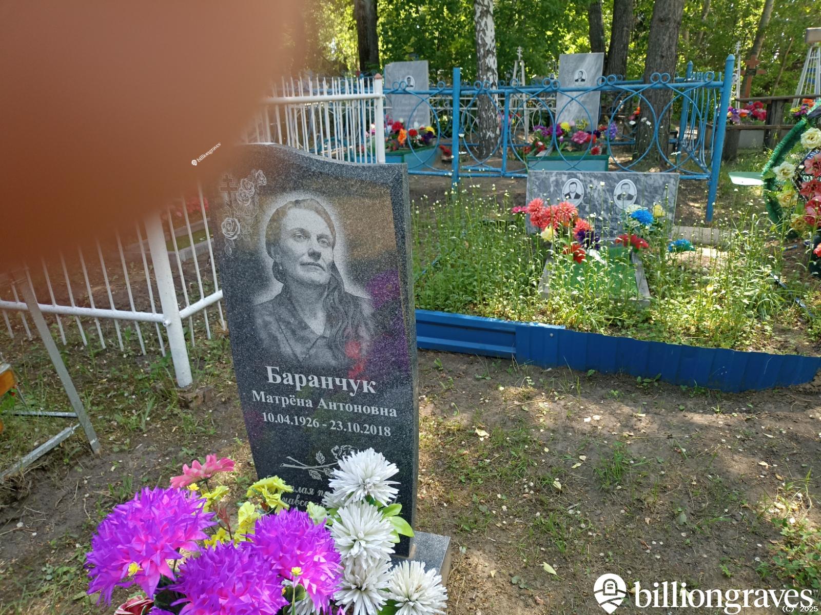 Баранчук Матрëна Антоновна