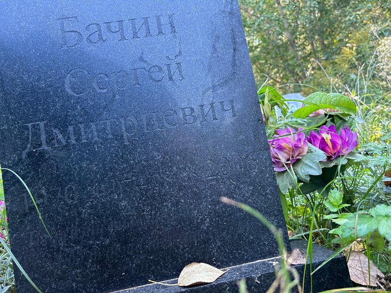 Бачин