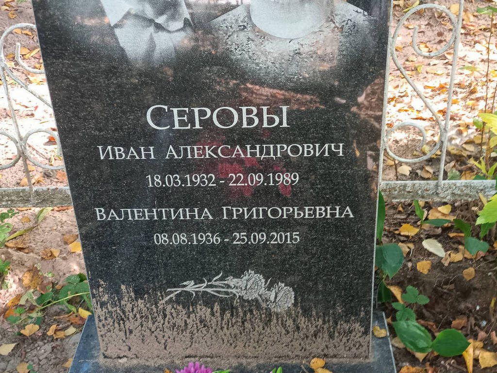 Серов Иван Александрович