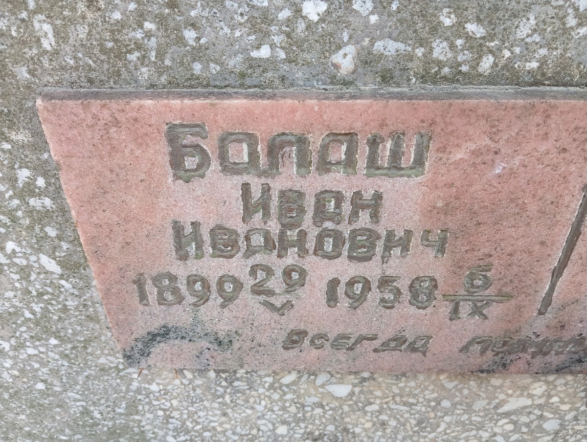 Балаш Иван Иванович