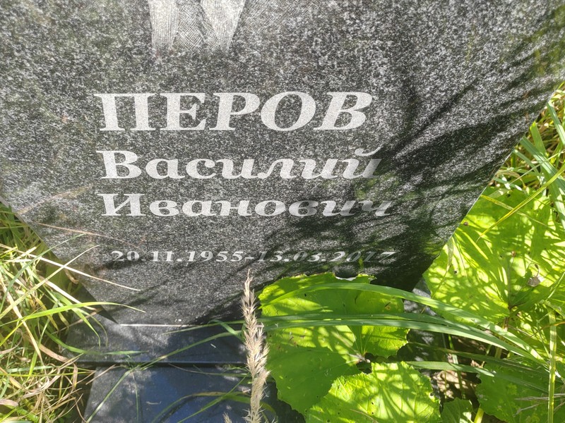 Перов
