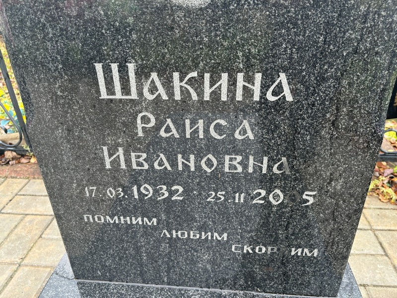 Шакина
