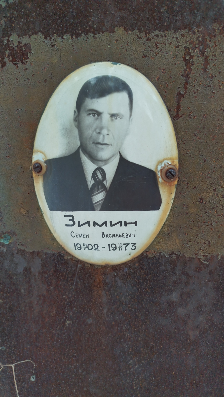 Зимин Семен Васильевич