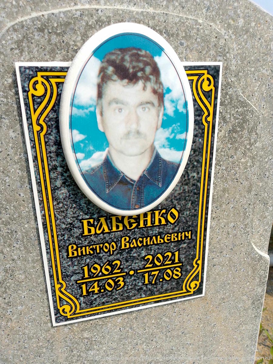 Бабенко Виктор Васильевич