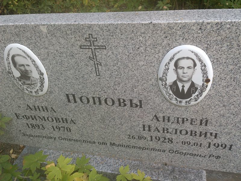 Попов