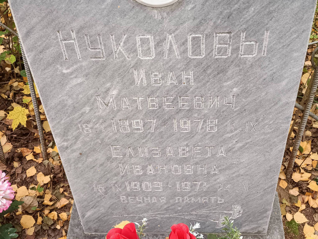 Нуколова Елизавета Ивановна