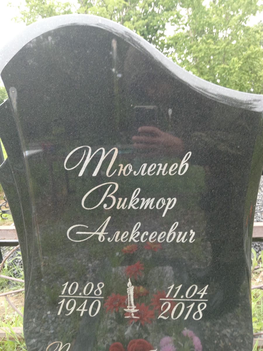 Тюленев Виктор Алексеевич