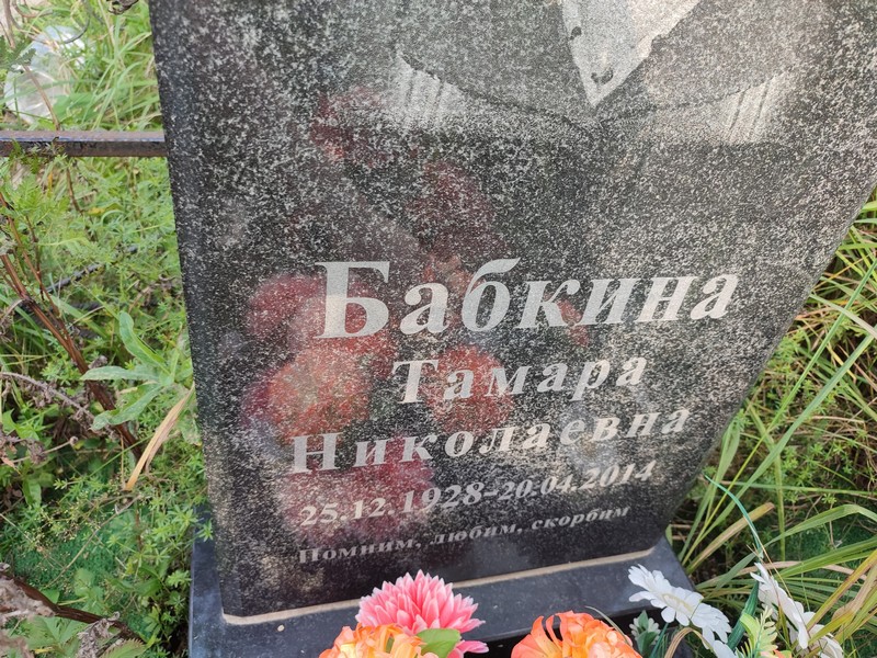 Бабкина