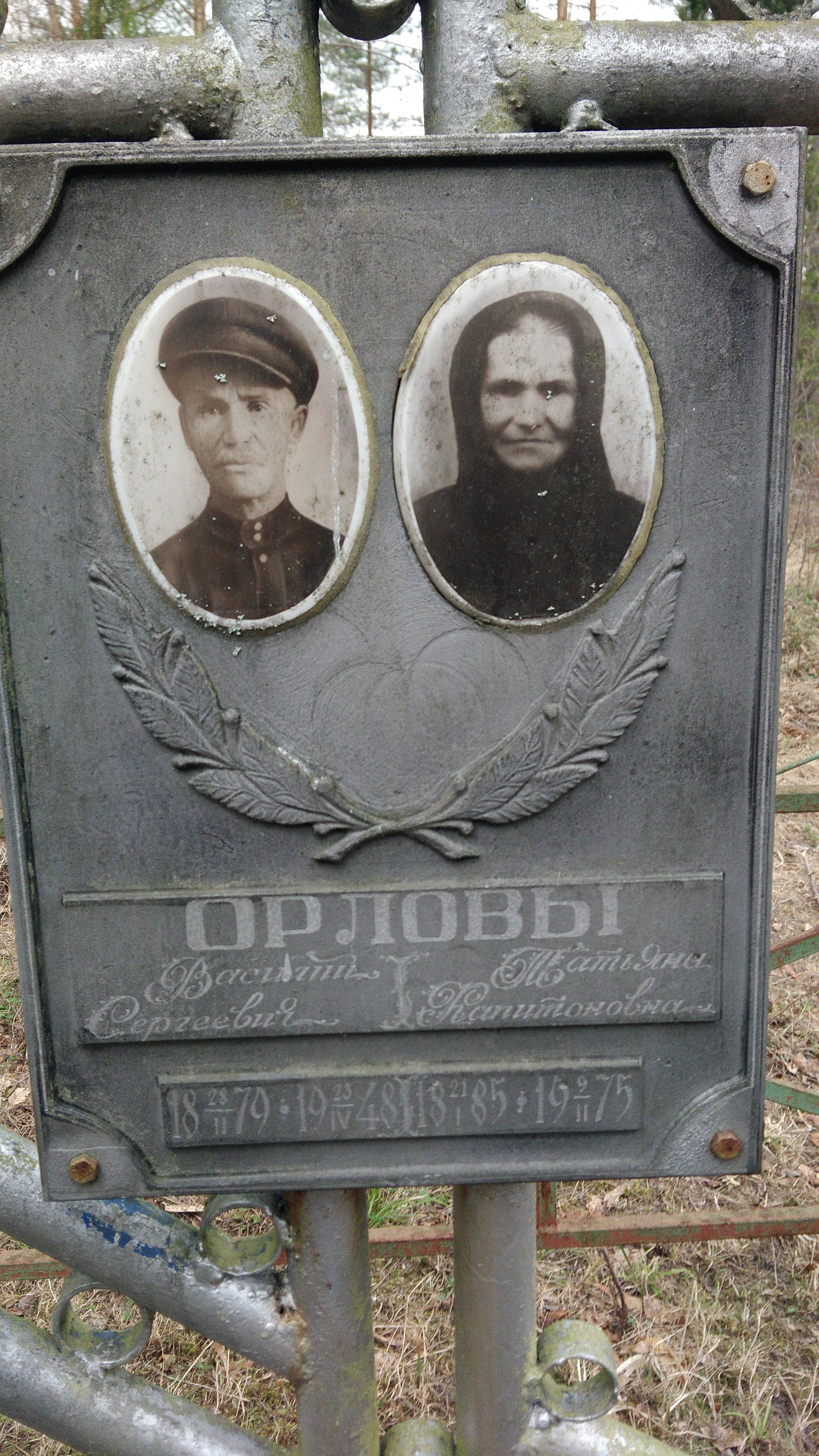 Орлов Василий Сергеевич