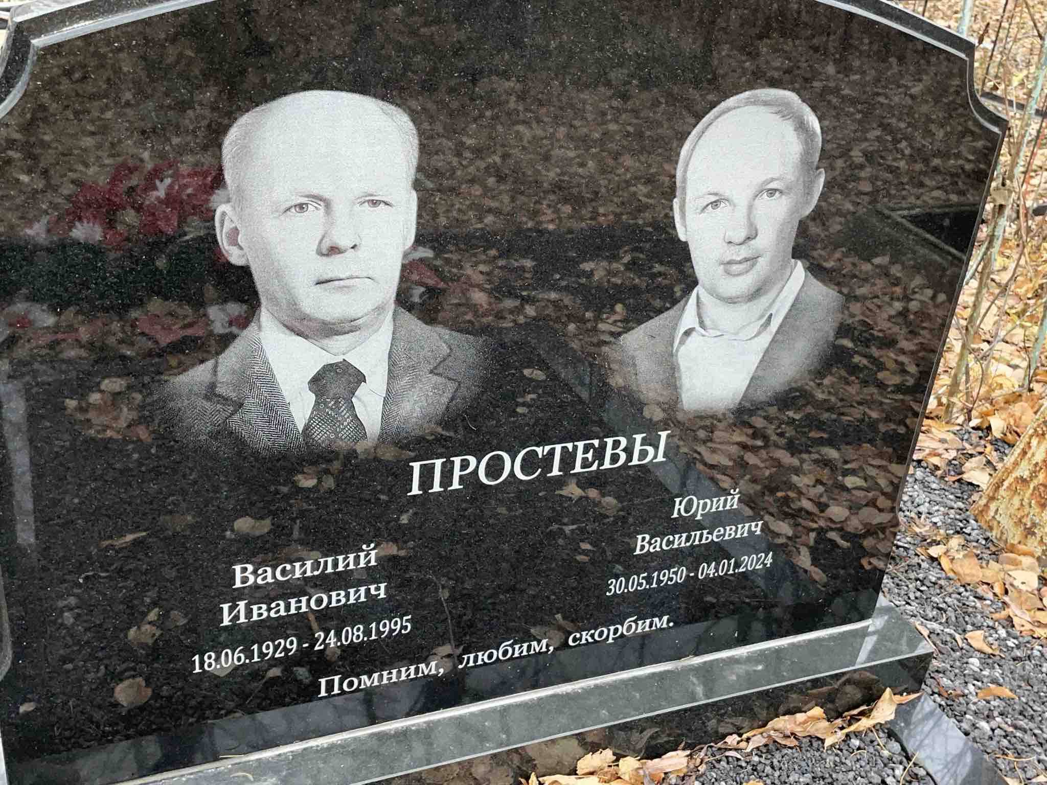 Простев Юрий Васильевич