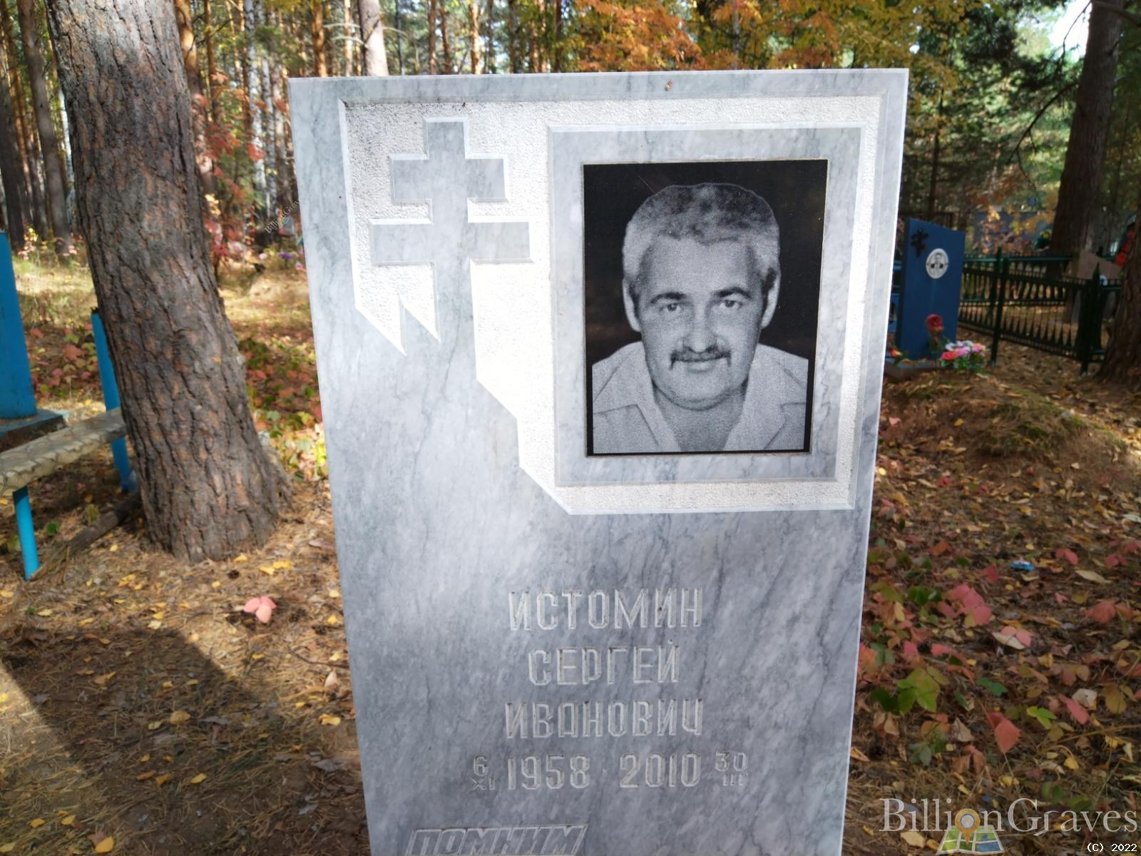 Истомин Сергей Иванович