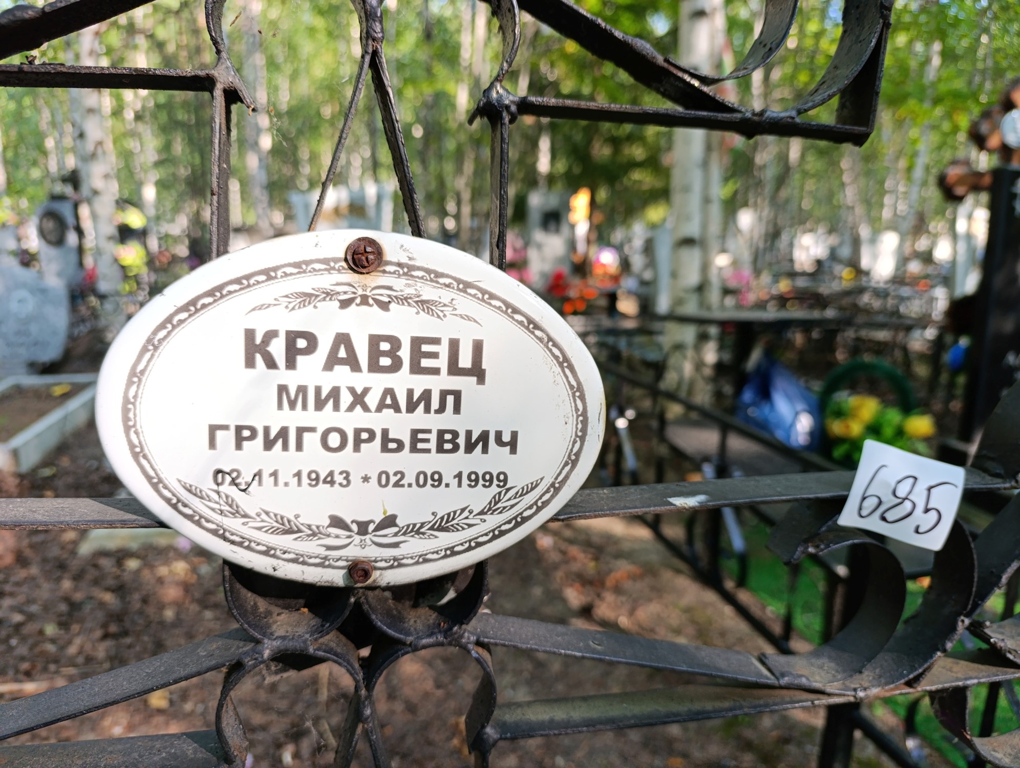 Кравец Михаил Григорьевич
