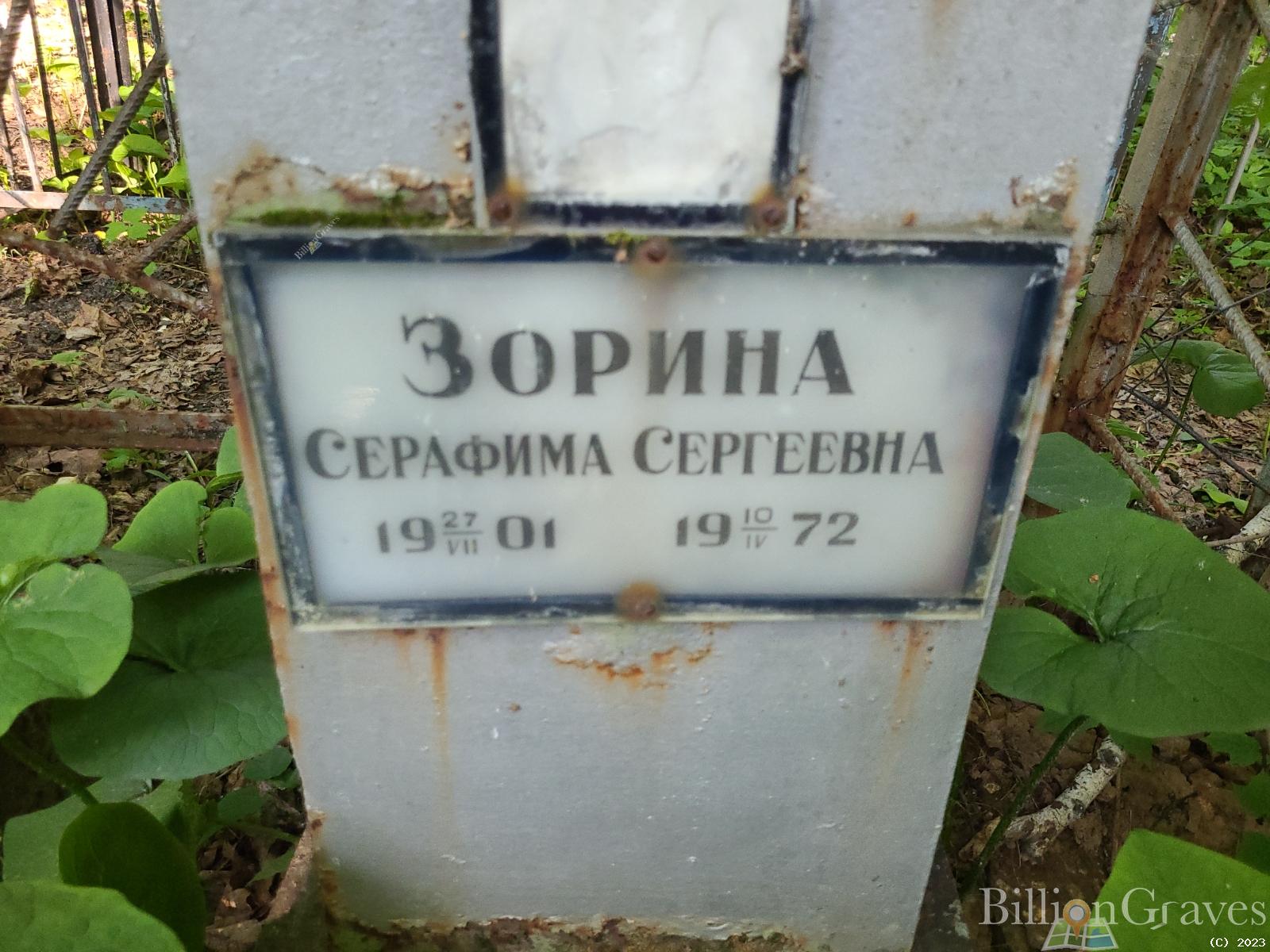 Зорина Серафима Сергеевна