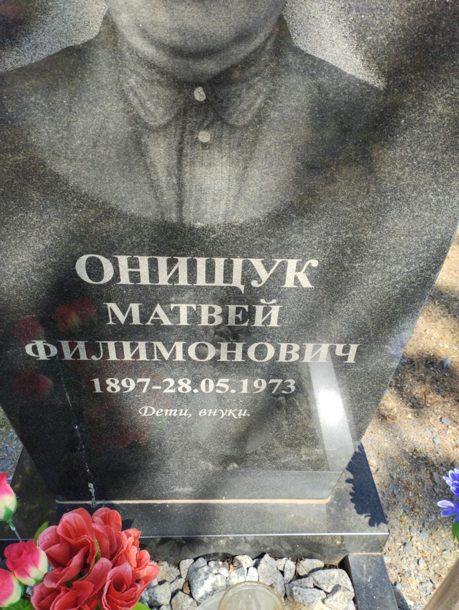 Онищук Матвей Филимонович