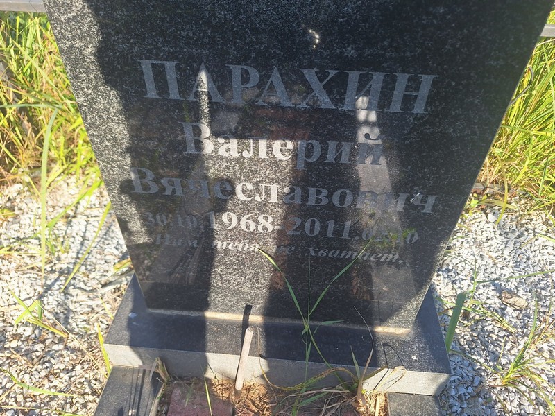 Парахин
