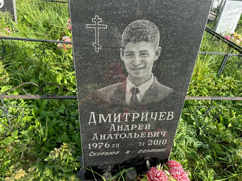 Дмитричев