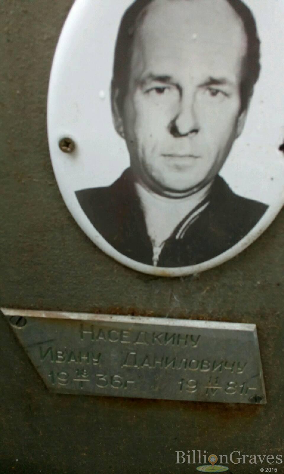 Наседкин Иван Данилович