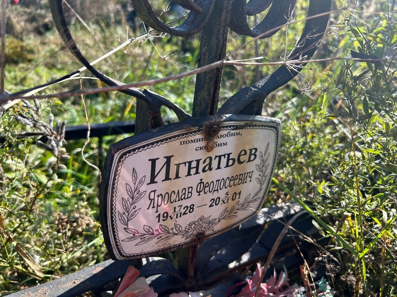 Ярослав Игнатьев Феодосеевич