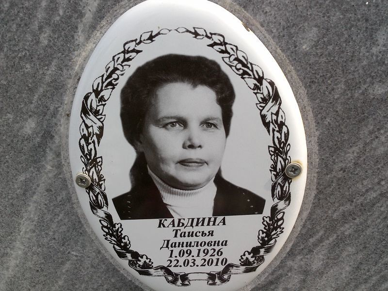 Таисья Кабдина Даниловна