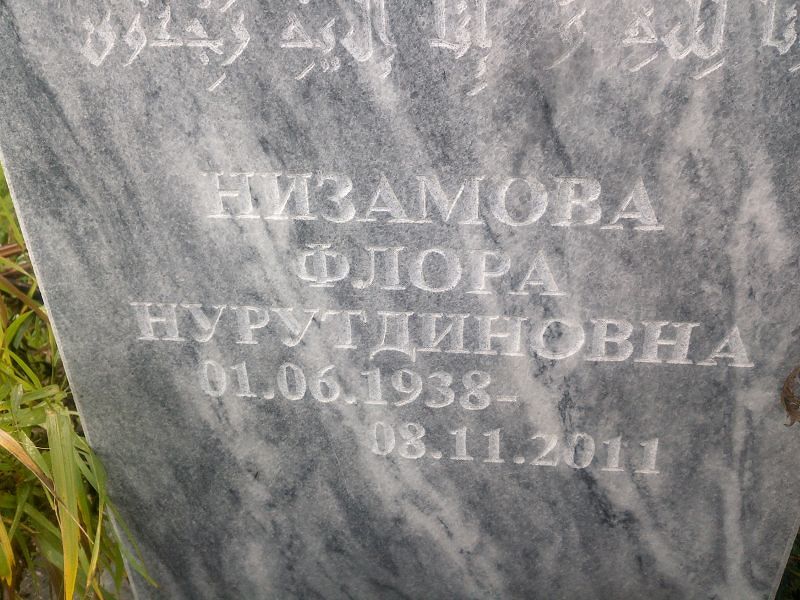 Флора Низамова Нурутдиновна