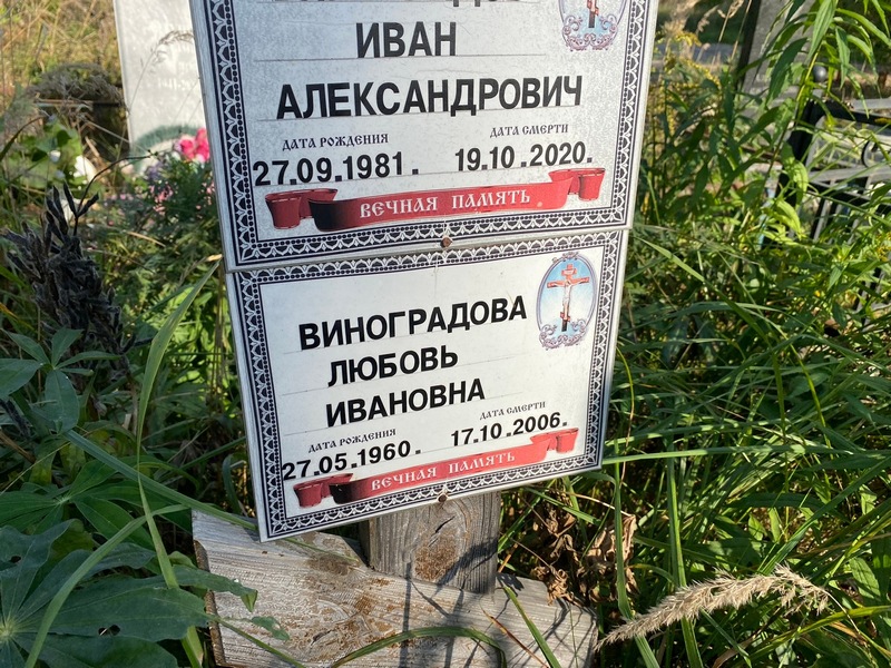 Виноградова