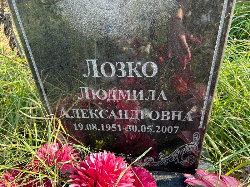 Лозко