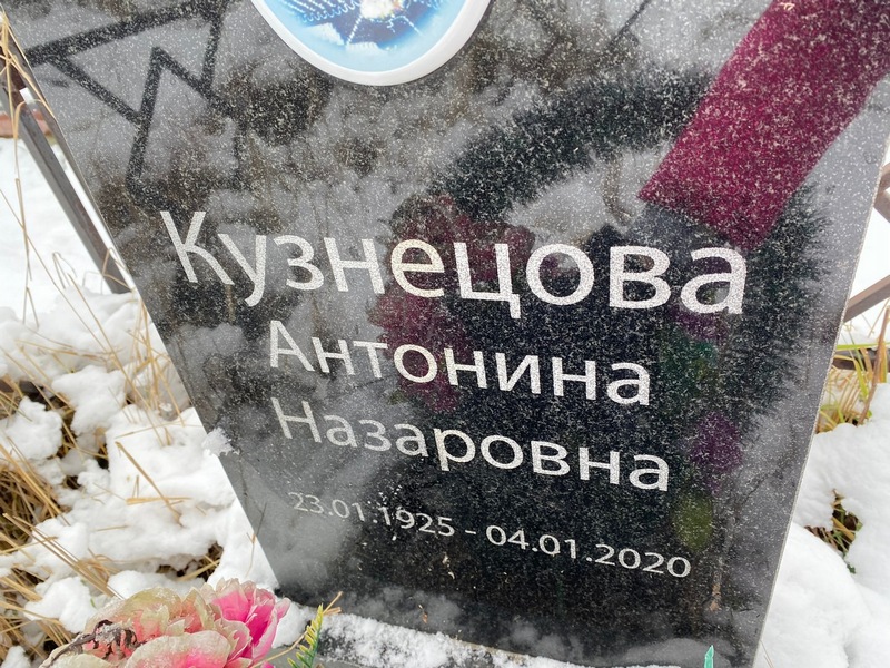 Кузнецова Антонина Назаровна