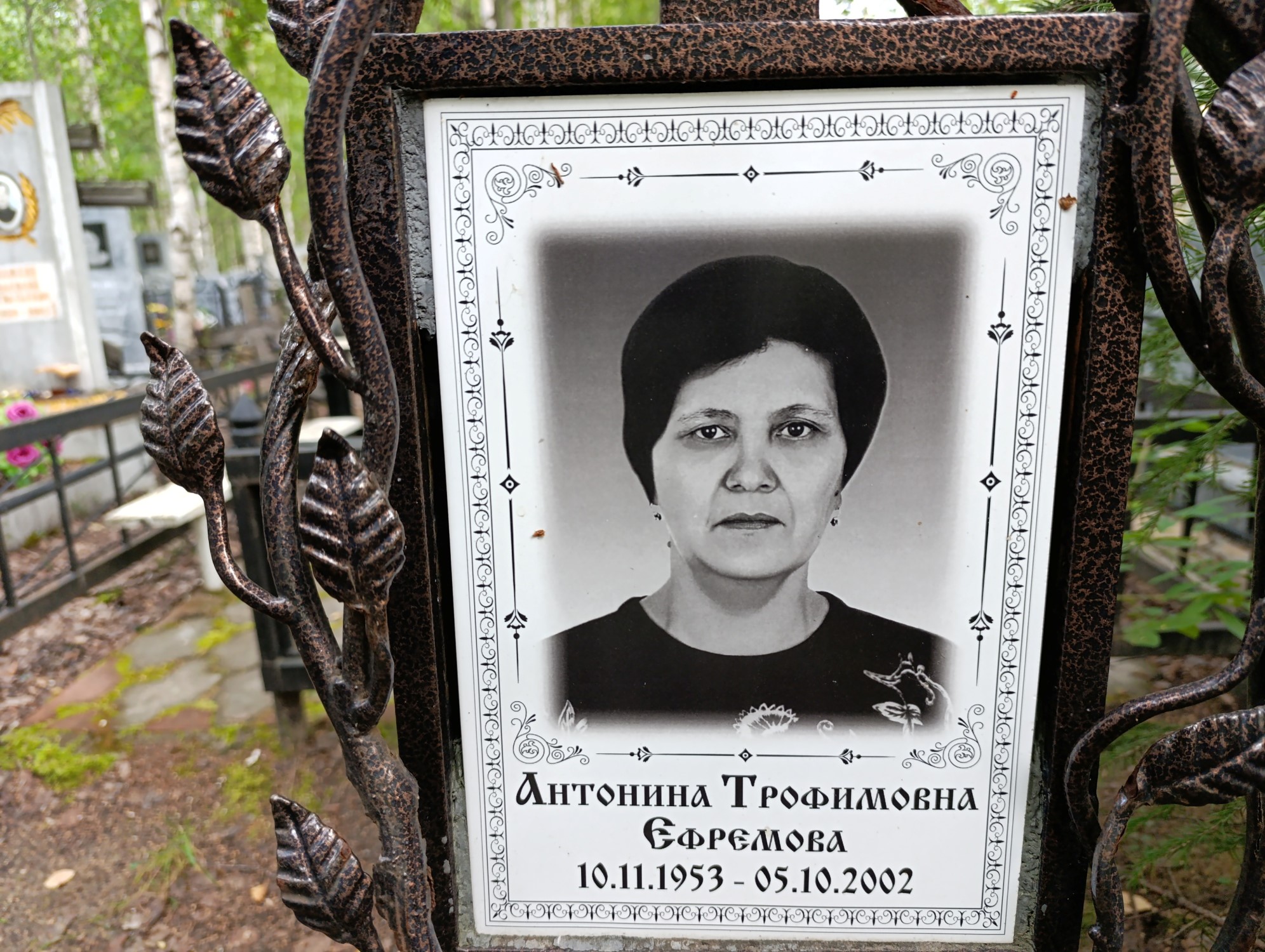 Ефремова Антонина Трофимовна