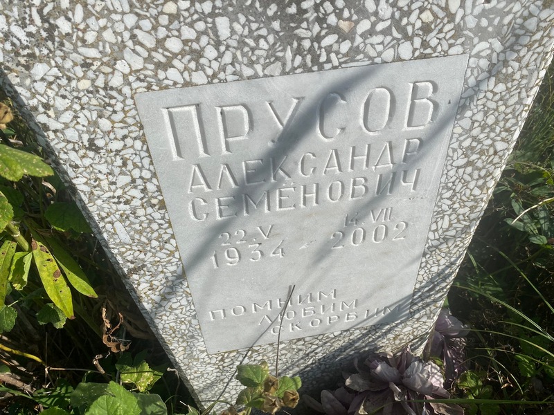 Прусов