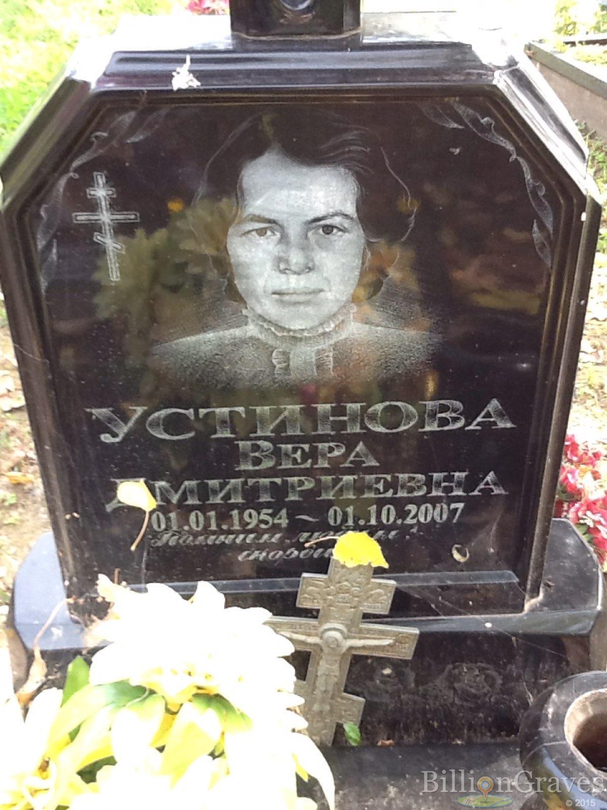 Устинова Вера Дмитриевна