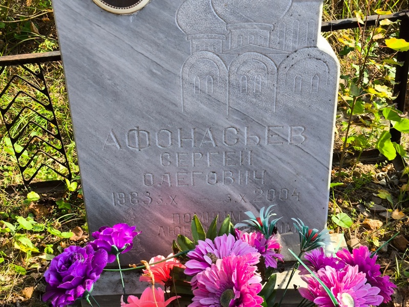 Афонасьев
