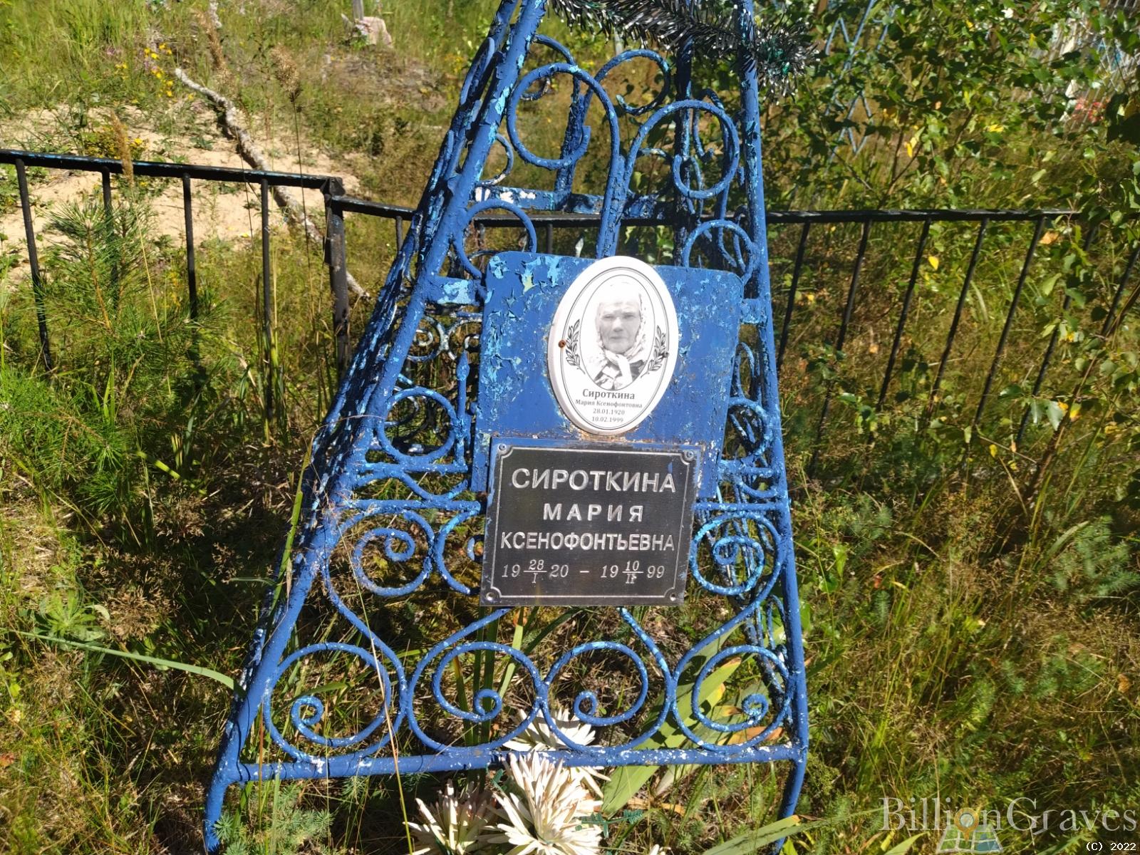 Сироткина Мария Ксенофонтовна