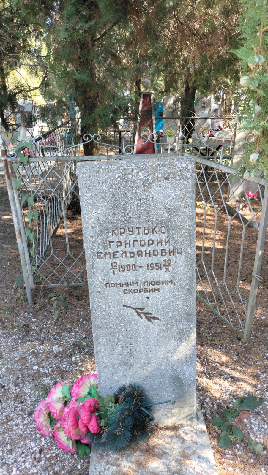 Крутько Григорий Емельянович