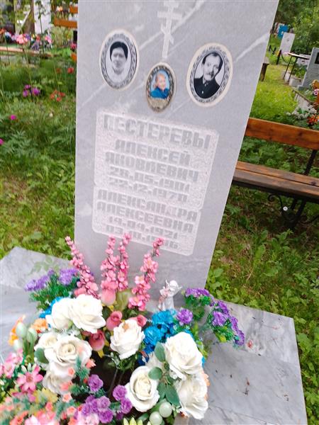 Пестерева Александра Алексеевна