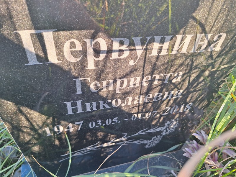 Генриетта Первунина Николаевна