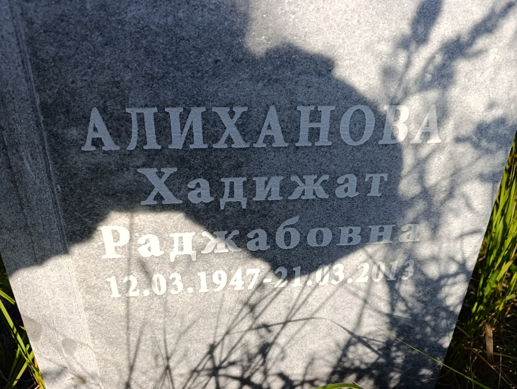 Алиханова Хадижат Раджабовна