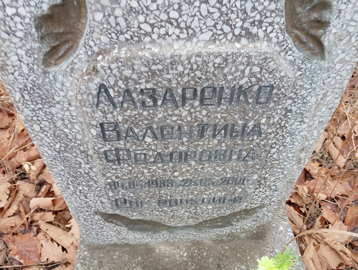 Лазаренко Валентина Федоровна