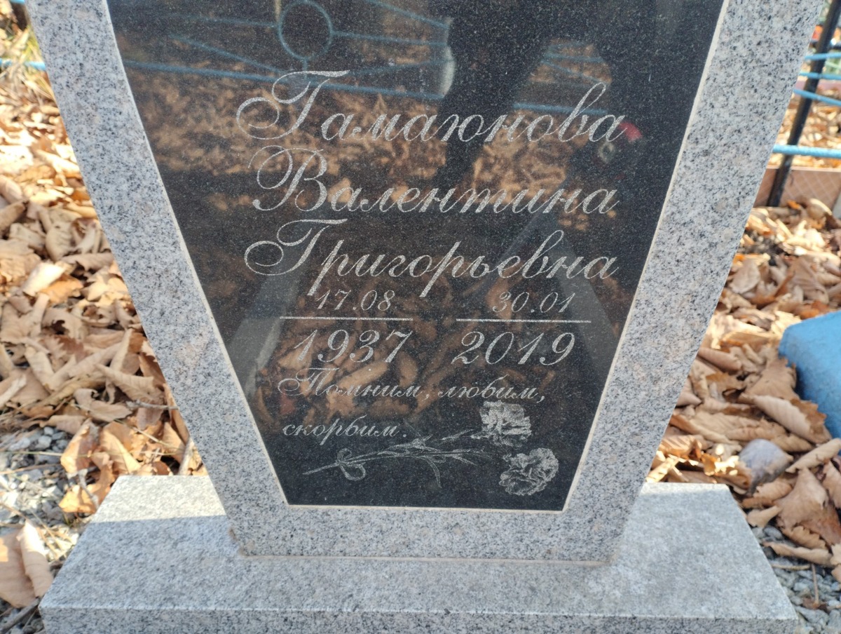 Гамаюнова Валентина Григорьевна