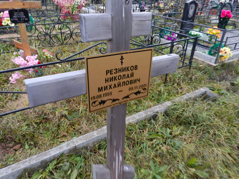 Резников