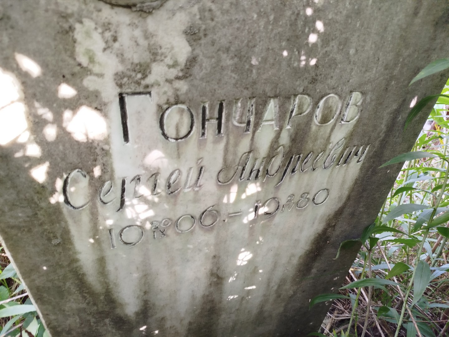 Гончаров