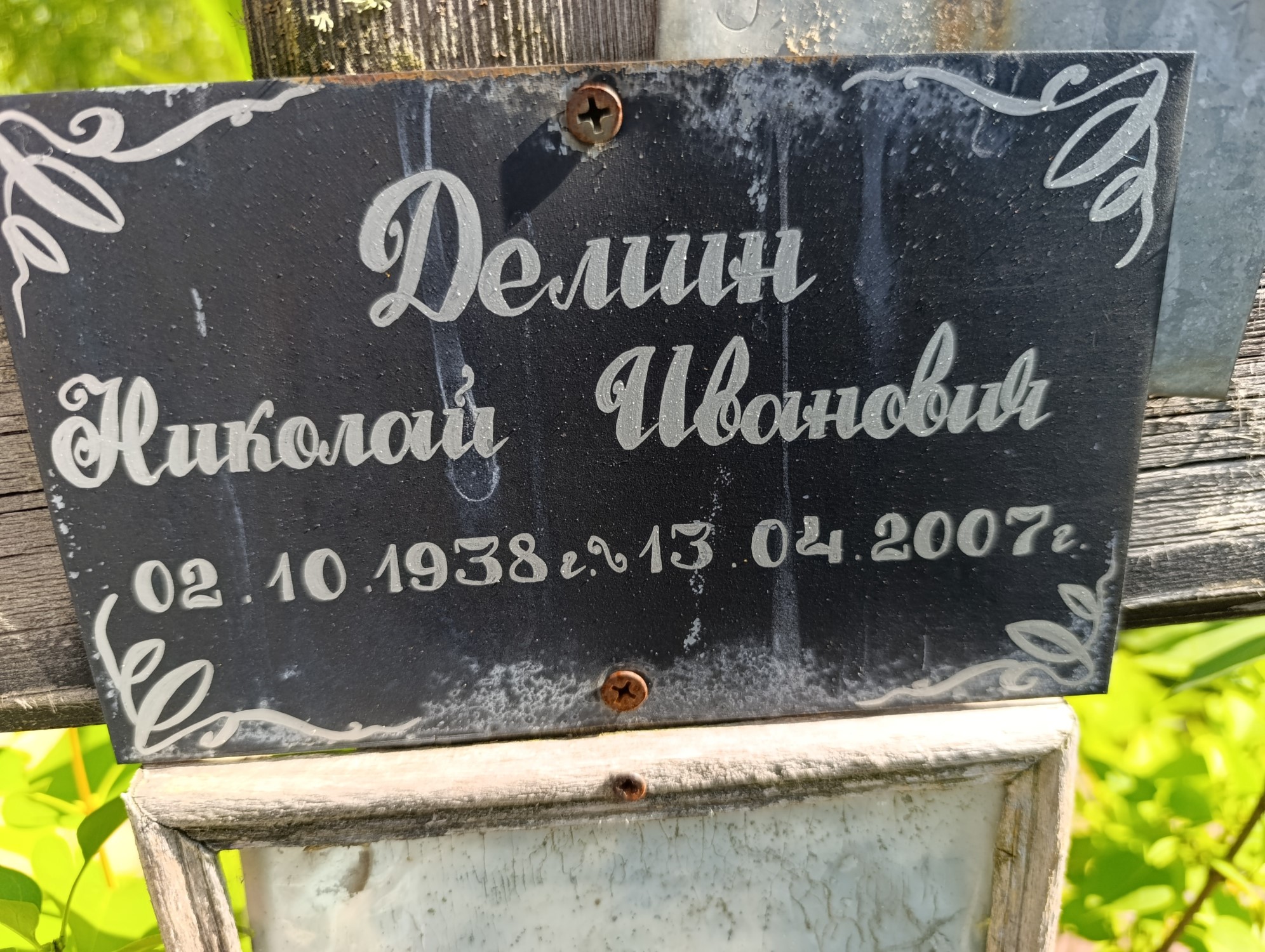 Демин Николай Иванович