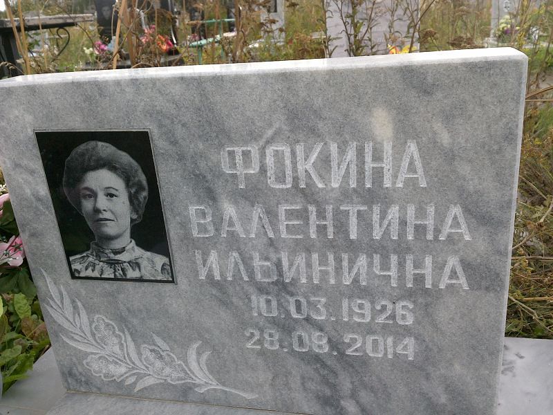 Фокина