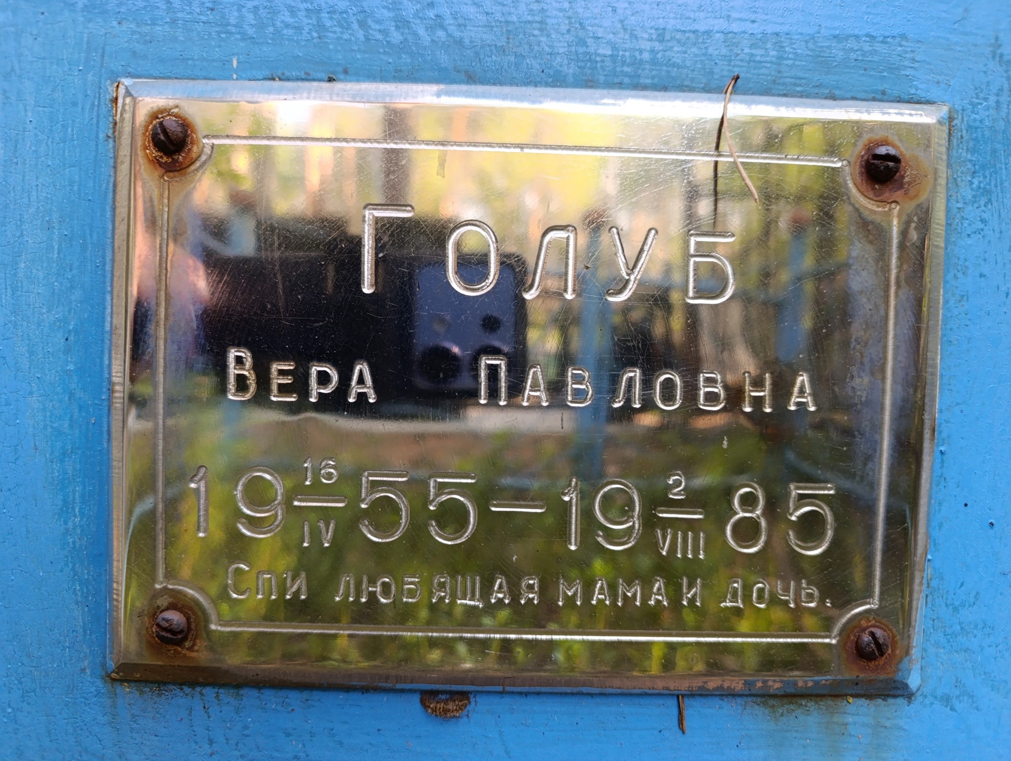 Голуб Вера Павловна