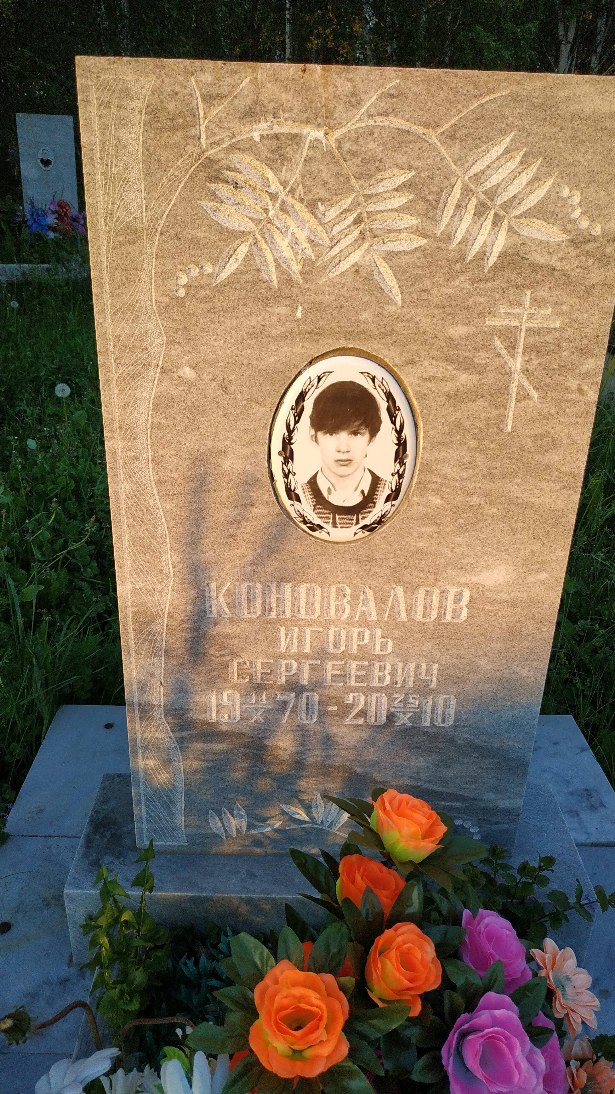 Коновалов Игорь Сергеевич