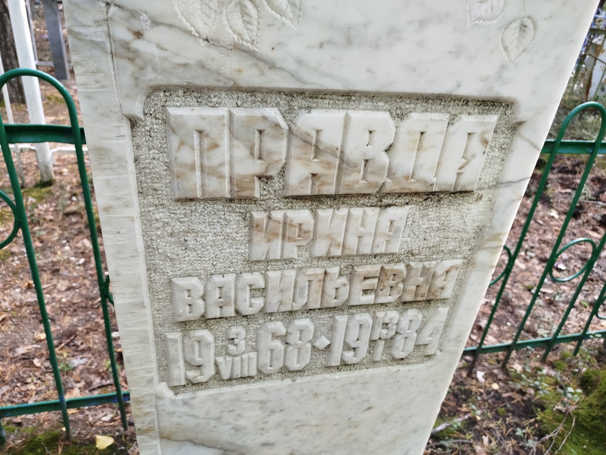 Правда Ирина Васильевна
