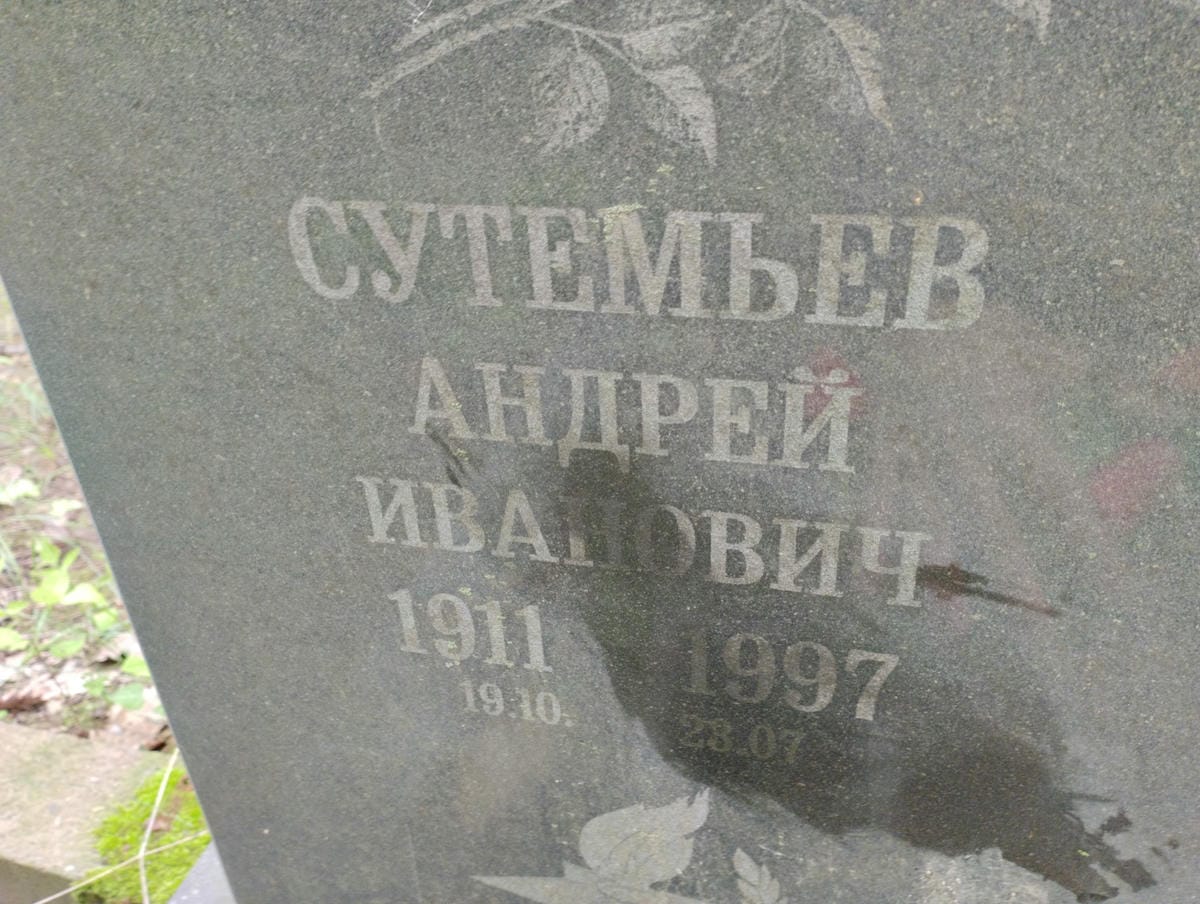 Сутемьев Андрей Иванович
