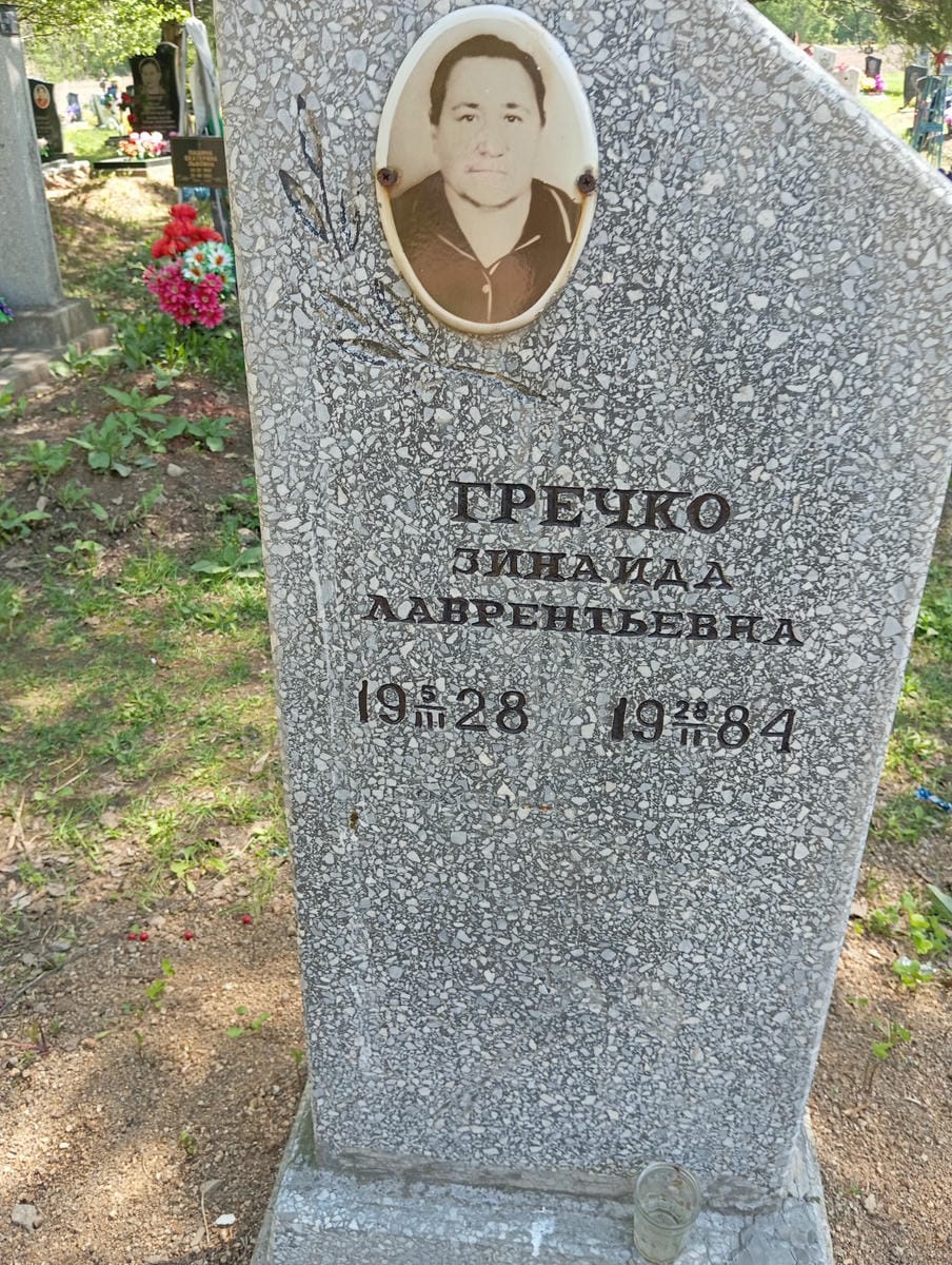 Гречко Зинаида Лаврентьевна
