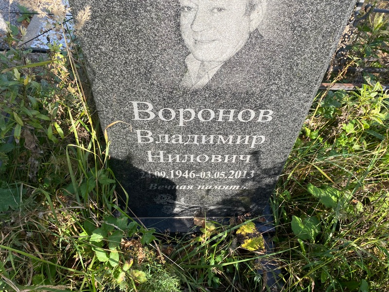 Воронов