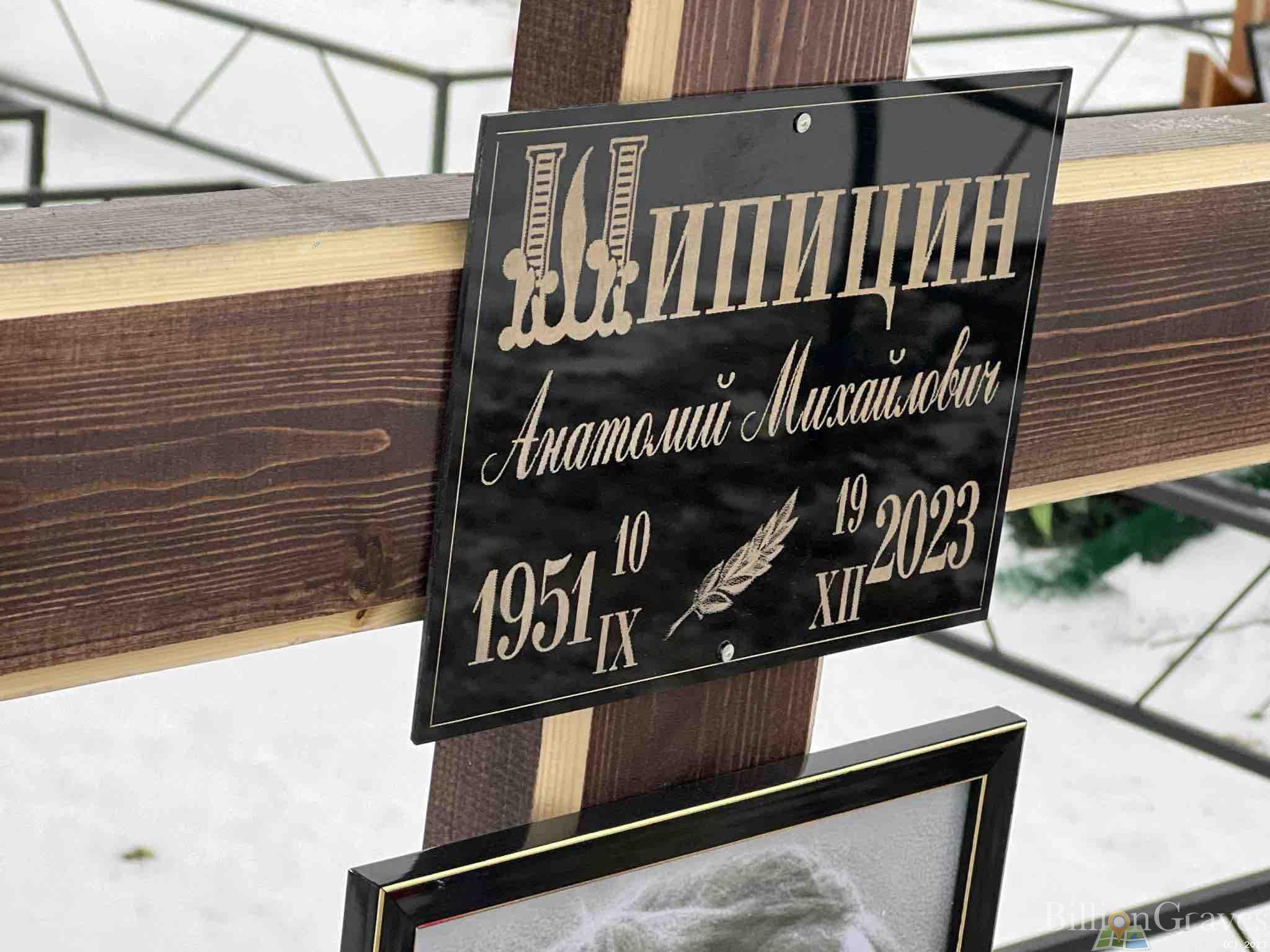 Шипицин Анатолий Михайлович